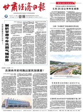 甘肃经济日报